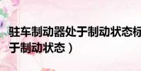 駐車制動器處于制動狀態標志(駐車制動器處于制動狀態)