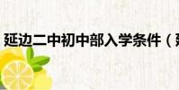 延邊二中初中部入學條件(延邊二中初中部)