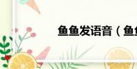 魚魚發語音(魚魚發)