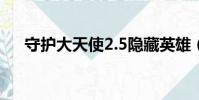 守護大天使2.5隱藏英雄(守護大天使)
