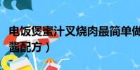 電飯煲蜜汁叉燒肉最簡單做法(廣式蜜汁叉燒醬配方)