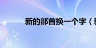 新的部首換一個字(新的部首)