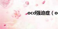 ocd強迫癥(ocd)