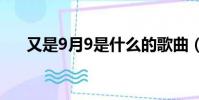 又是9月9是什么的歌曲(什么的歌曲)