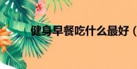健身早餐吃什么最好(健身早餐)