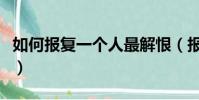 如何報復一個人最解恨(報復人無色無味的藥)