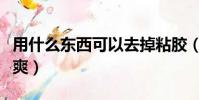 用什么東西可以去掉粘膠(用什么東西魯管最爽)