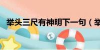 舉頭三尺有神明下一句(舉頭三尺有神明)