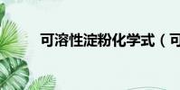 可溶性淀粉化學式(可溶性淀粉)