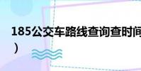185公交車路線查詢查時間(185公交車路線)