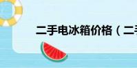 二手電冰箱價格(二手電冰箱)