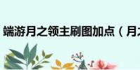 端游月之領主刷圖加點(月之領主刷圖加點)