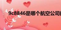 9c8846是哪個航空公司的(9c8846)