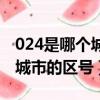 024是哪個城市的區號電話區號（024是哪個城市的區號）