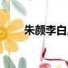 朱顏李白原文古詩（朱顏李白原文）