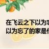 在飛云之下以為忘了的家是什么歌時代少年團（在飛云之下以為忘了的家是什么歌）