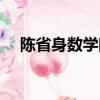 陳省身數學院（陳省身數學研究所歧視）