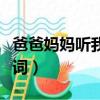 爸爸媽媽聽我說歌詞打印（爸爸媽媽聽我說歌詞）