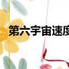 第六宇宙速度是多少馬赫（第六宇宙速度）