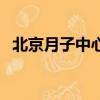 北京月子中心價格一覽表（北京月子中心）