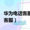 華為電話客服人工服務怎么轉人工（華為電話客服）