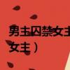 男主囚禁女主一輩子小說（男主殘忍囚禁逃跑女主）