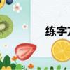練字方法 基礎（練字方法）