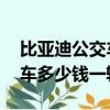 比亞迪公交車多少錢一輛 深圳（比亞迪公交車多少錢一輛）