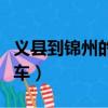 義縣到錦州的火車通車了嗎（義縣到錦州的火車）