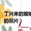 丁興來的娘娘們的照片圖片（丁興來的娘娘們的照片）