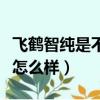 飛鶴智純是不是換包裝了（飛鶴智純有機奶粉怎么樣）