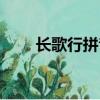 長歌行拼音版原文（長歌行拼音版）