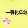 一氧化碳怎么買（二氧化碳是純凈物嗎）