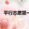 平行志愿第一志愿不服從調劑（平行志愿）