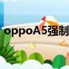 oppoA5強制解鎖教程（oppoa5強制解鎖）