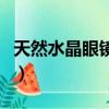 天然水晶眼鏡直播賣貨第一名（天然水晶眼鏡）