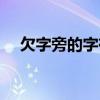 欠字旁的字有哪些（貝字旁的字有哪些）
