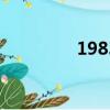 1983年多大（83年多大）