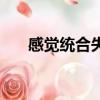 感覺統合失調的原因（感覺統合失調）