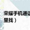 榮耀手機通話錄音在哪找（榮耀電話錄音在哪里找）