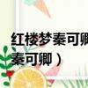紅樓夢秦可卿死了為什么賈寶玉吐血（紅樓夢秦可卿）