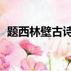 題西林壁古詩注釋及譯文（題西林壁 古詩）