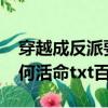 穿越成反派要如何活命txt（穿越成反派要如何活命txt百度云）