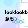 looklookb到底什么意思（looklookb什么意思）