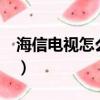 海信電視怎么看3d電影（電視怎么看3d電影）