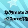 華為mate20pro價格6+128價格（華為mate20pro價格）