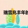 瑞雪兆豐年的四句詩（瑞雪兆豐年的意思）