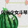 閃光少女斗琴片段時間（閃光少女斗琴片段）
