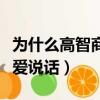 為什么高智商的人不愛說話（智商高的人都不愛說話）