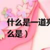 什么是一道亮麗的風景線作文600字（什么什么是）
